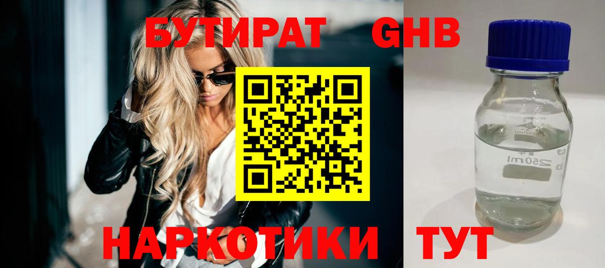 Бутират оксибутират  Вход с VPN  Ярцево 