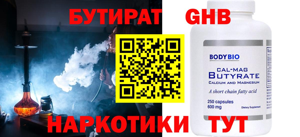 БУТИРАТ 1.4BDO Ярцево