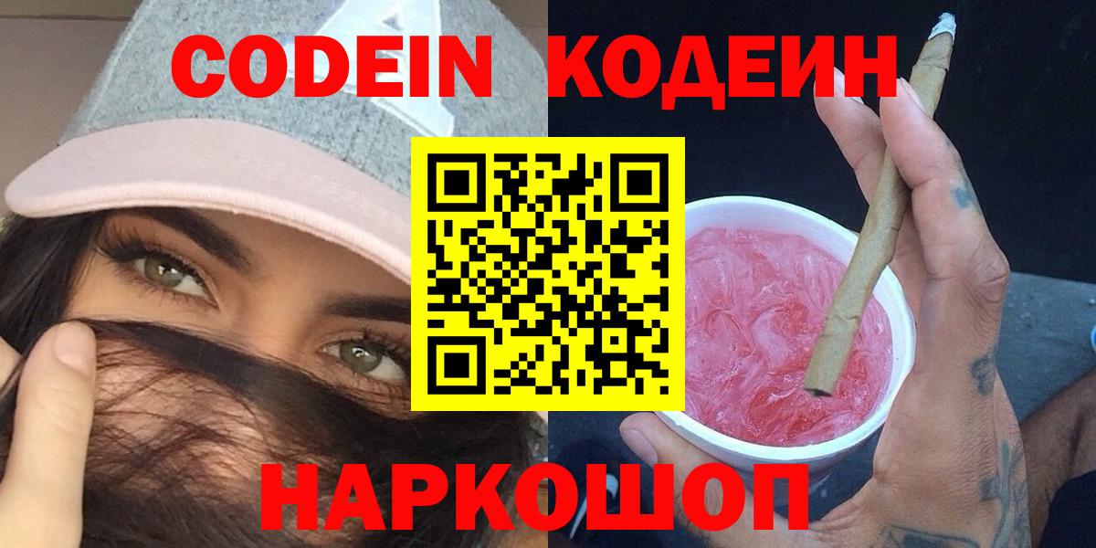 Кодеин напиток Lean (лин)  Вход с VPN  Ярцево  Codein Purple Drank 